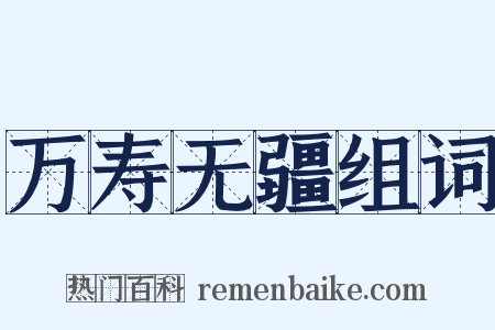 万寿无疆组词是什么意思的图片